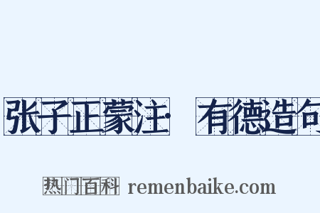 张子正蒙注·有德造句是什么意思的图片